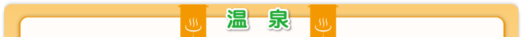 温泉