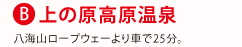 B.上の原高原温泉