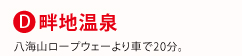 D.畦地温泉