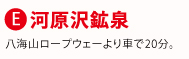 E.河原沢鉱泉