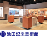 池田記念美術館