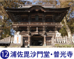 浦佐毘沙門堂・普光寺