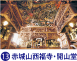 浦佐毘沙門堂・普光寺