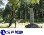 坂戸城跡