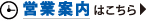 営業案内はこちら