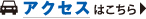 アクセスはこちら