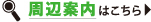 周辺案内はこちら