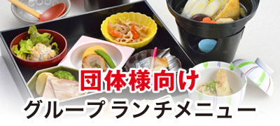 団体様向け グループランチメニュー