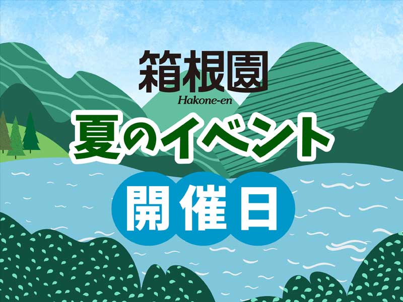 夏のイベント開催日