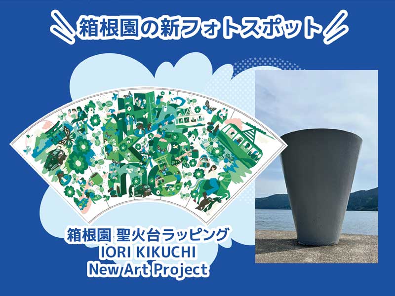 箱根園フォトスポット