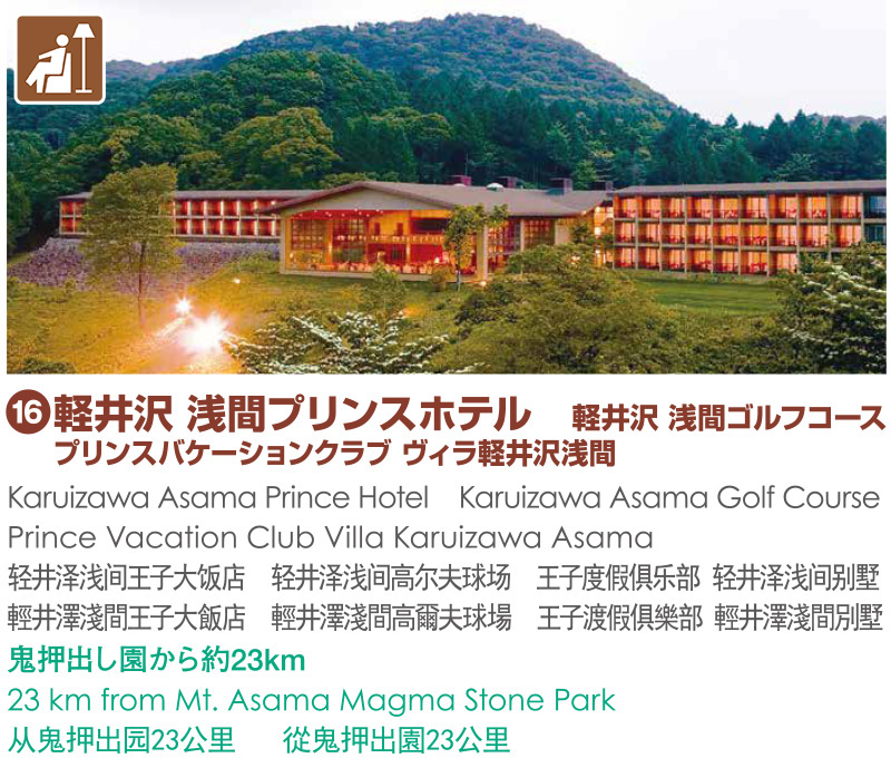 16_軽井沢 浅間プリンスホテル