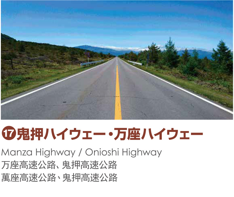 17_鬼押ハイウェー・万座ハイウェー