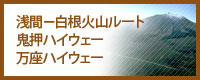 浅間－白根火山ルート 鬼押ハイウェー・万座ハイウェー
