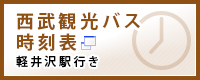 西武観光バス 時刻表　軽井沢駅行き