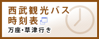 西武観光バス 時刻表　万座・草津行き