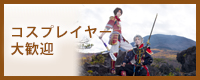 歴史好き限定コスプレ