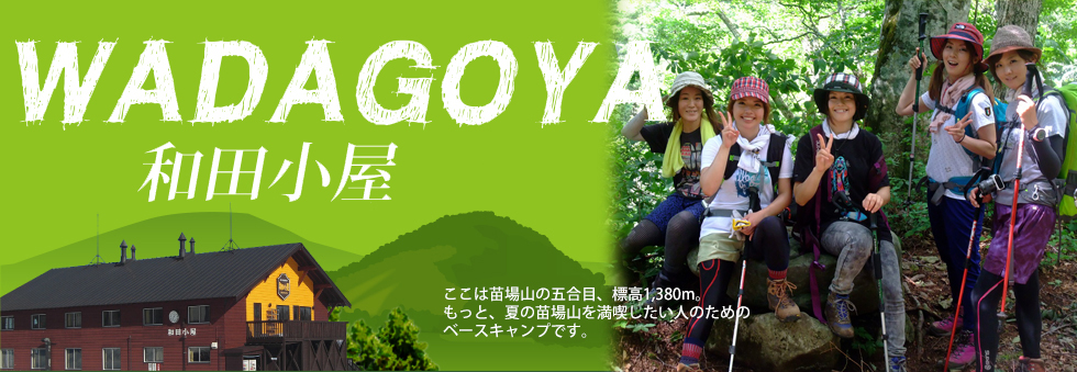 和田小屋。ここは苗場山の五合目、標高1,380m。もっと、夏の苗場山を満喫したい人のためのベースキャンプです。
