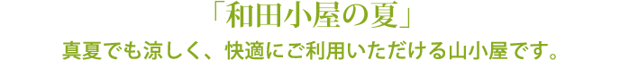 「和田小屋の夏」真夏でも涼しく、快適にご利用いただける山小屋です。