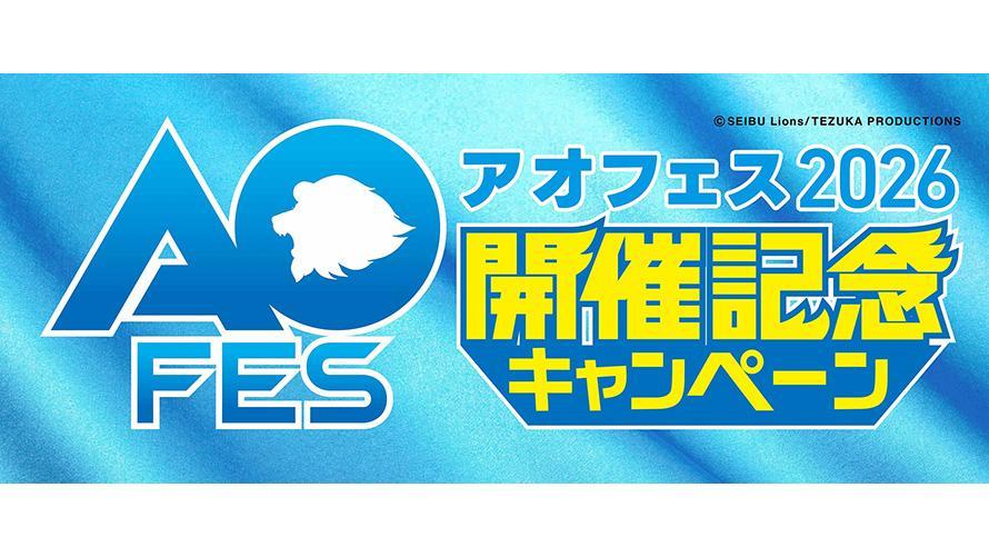 アオフェス2026開催記念キャンペーン