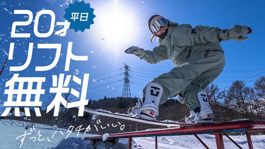 平日20才リフト無料