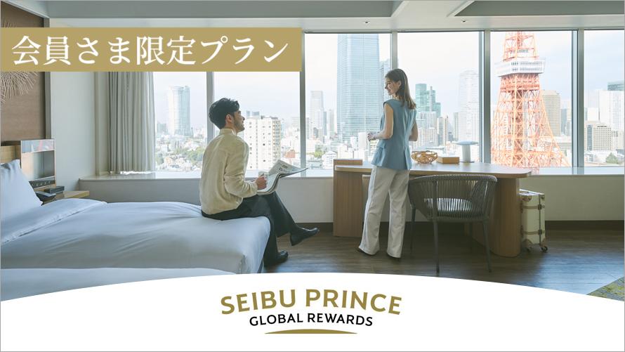 Seibu Prince Global Rewards（SEIBU PRINCE CLUB）会員さま限定特別プラン