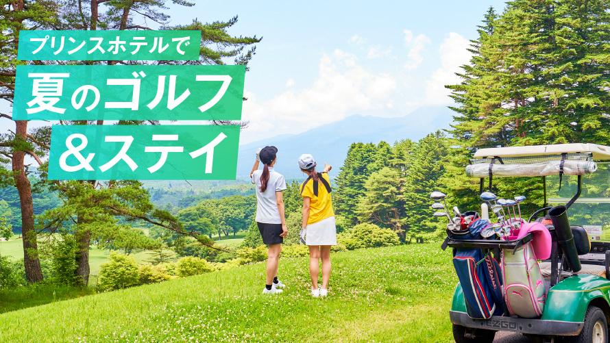 ゴルフ＆ステイ