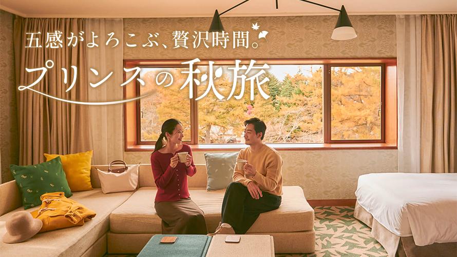 五感がよろこぶ、贅沢時間。プリンスの秋旅