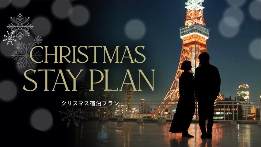 クリスマス宿泊プラン