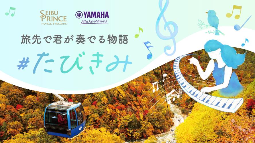 ＃たびきみ～旅先で君が奏でる物語