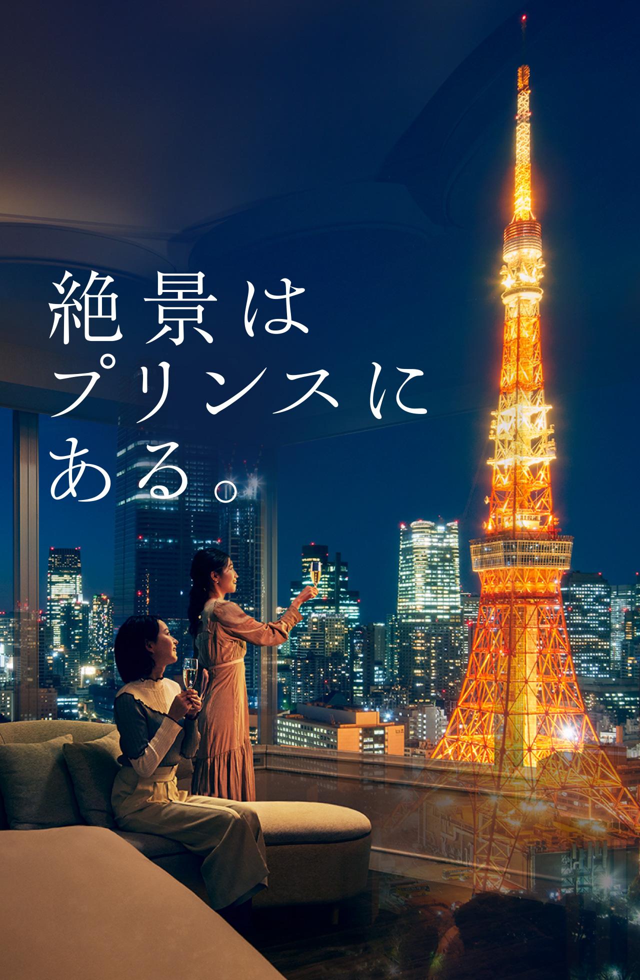 絶景はプリンスにある。