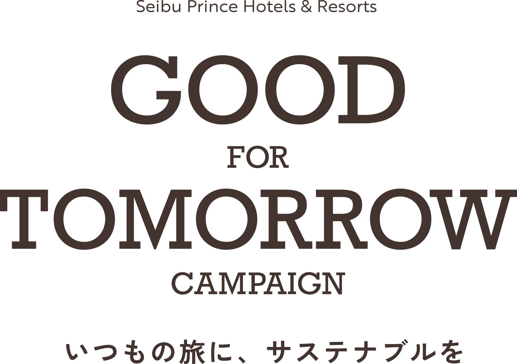Seibu Prince Hotels & Resorts GOOD FOR TOMORROW CAMPAIGN いつもの旅に、サステナブルを
