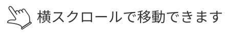 横にスクロールできます