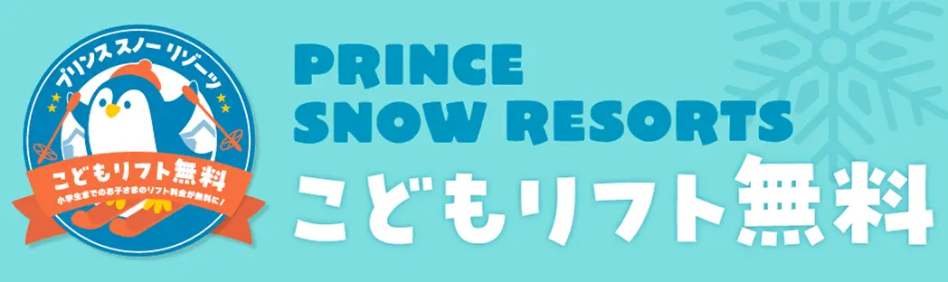 こどもリフト無料