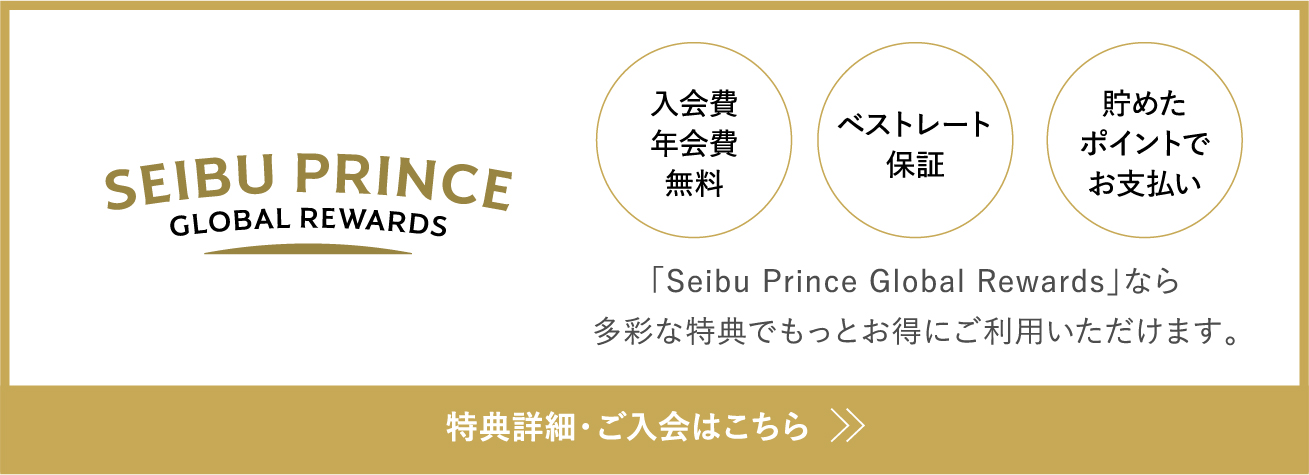 西武プリンスホテルズ＆リゾーツのロイヤルティプログラム Seibu Prince Global Rewards