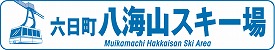 六日町八海山スキー場