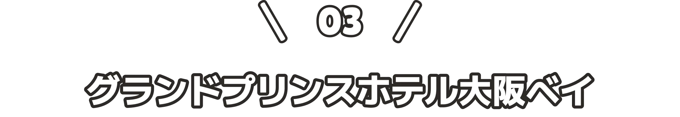\ 03 / グランドプリンスホテル大阪ベイ