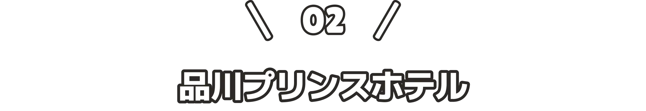 \ 02 / 品川プリンスホテル