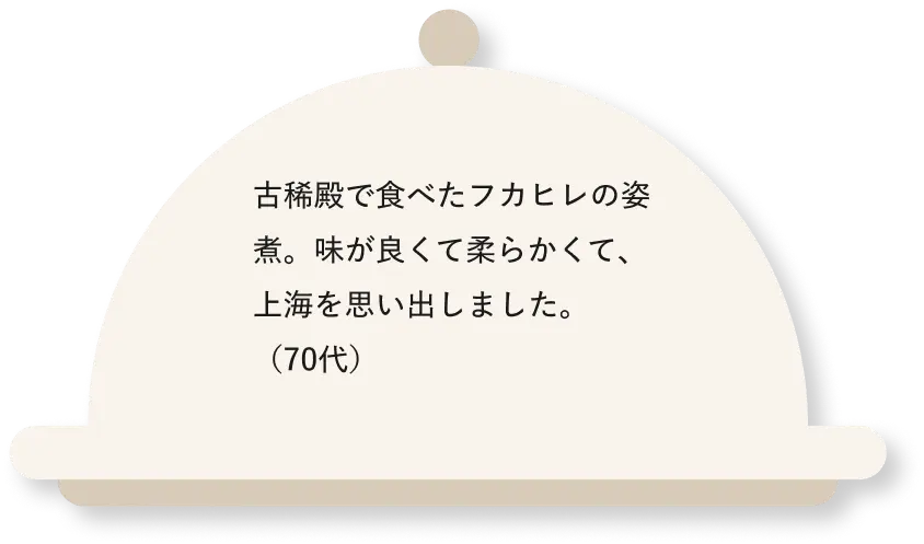古稀殿で食べたフカヒレの姿煮。味が良くて柔らかくて、上海を思い出しました。(70代)