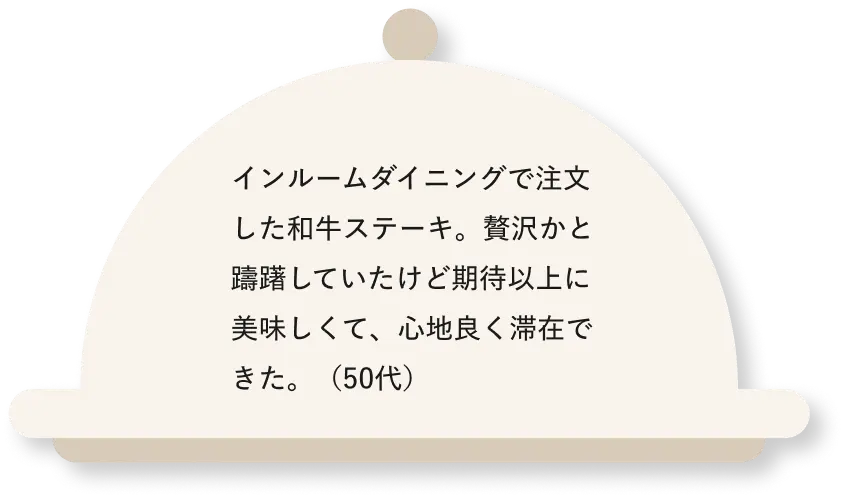 インルームダイニングで注文した和牛ステーキ。贅沢かと躊躇していたけど期待以上に美味しくて、心地良く滞在できた。(50代)