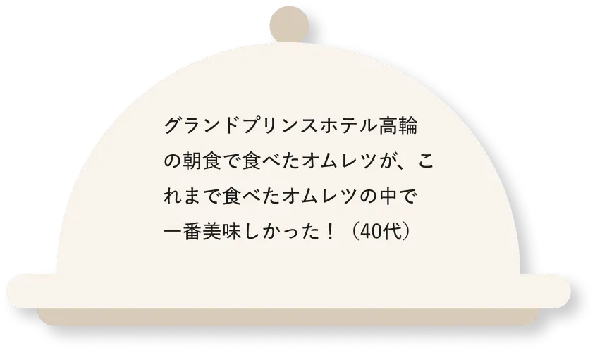 グランドプリンスホテル高輪の朝食で食べたオムレツが、これまで食べたオムレツの中で一番美味しかった!(40代)