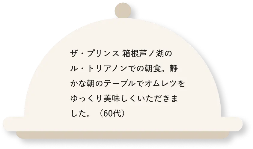 1970年代、箱根方面に行った時に、途中のプリンスホテルのレストランで食べたカレーの味が最高でした。(70代)