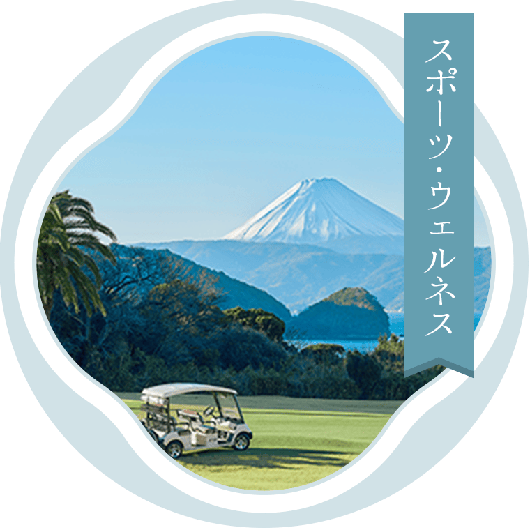 スポーツ・ウェルネス
