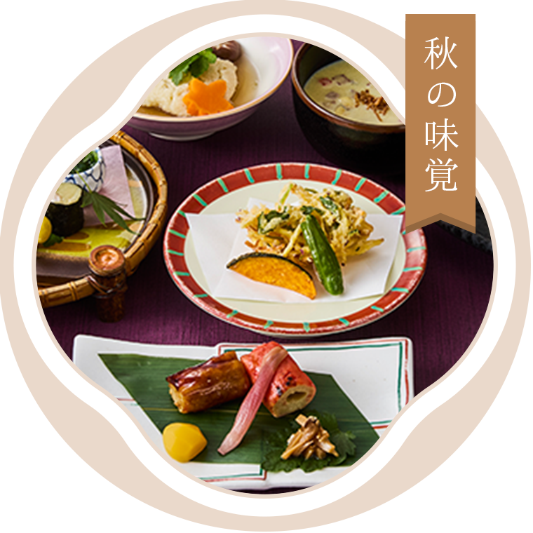 秋の味覚