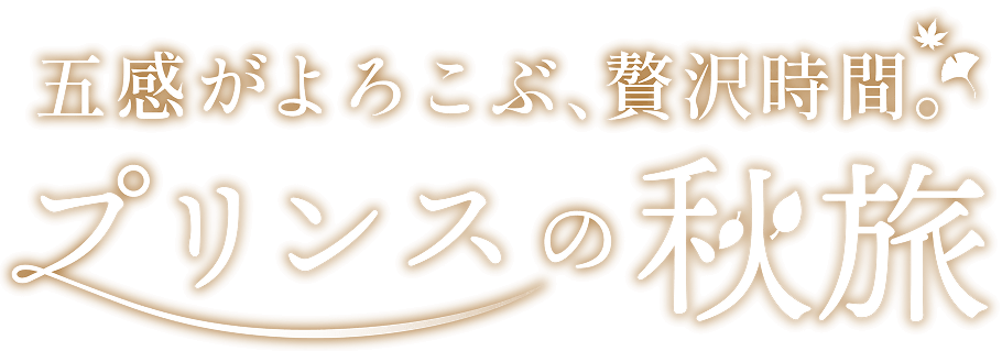 ココロはじけるプリンスの秋旅