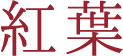 紅葉