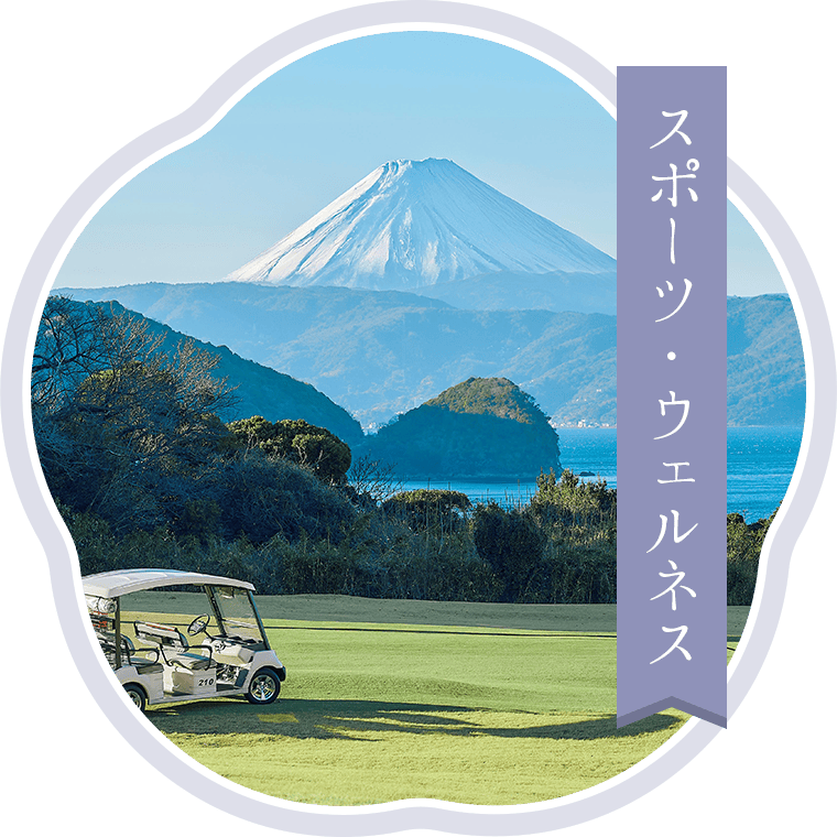 スポーツ・ウェルネス
