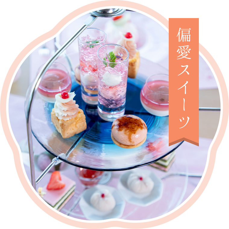 偏愛スイーツ