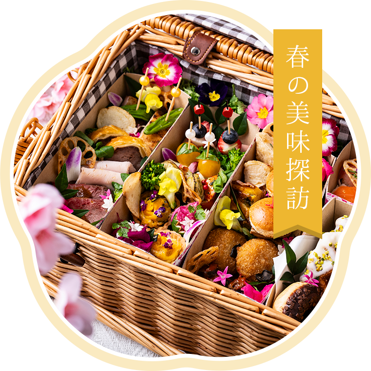 春の美味探訪