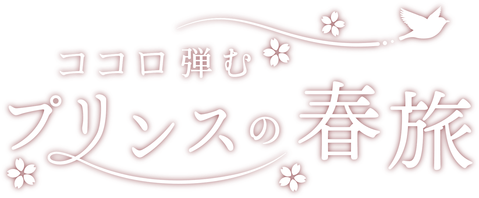 ココロ弾むプリンスの春旅