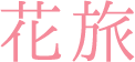 花旅